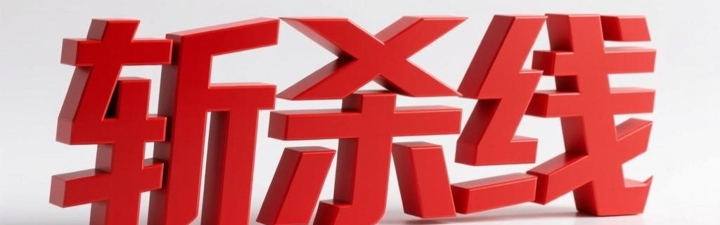 “斩杀线”创始人连夜跑路！事迹已登《纽约时报》头条