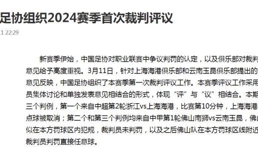 中国足协回应争议判罚：改判海港取消点球判罚正确