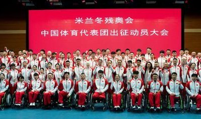 百家乐网站-米兰冬残奥会中国体育代表团成立